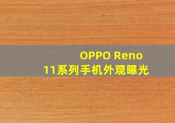 OPPO Reno11系列手机外观曝光